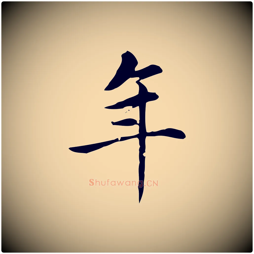 年毛笔楷书写法,摘自元代赵孟頫跋快雪时晴帖