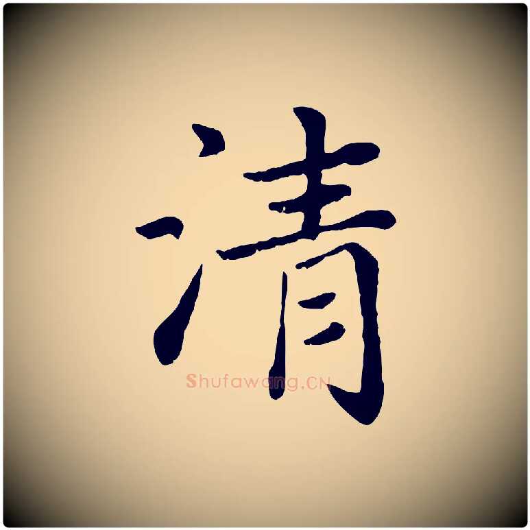 清毛笔楷书写法,摘自元代赵孟頫卫淑媛墓志