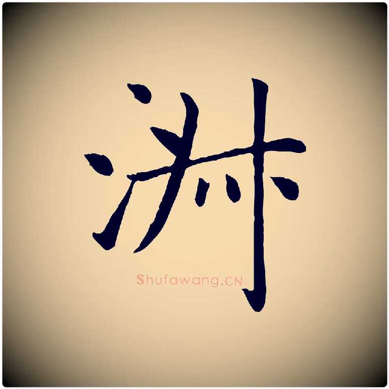 淑毛笔楷书写法,摘自元代赵孟頫卫淑媛墓志