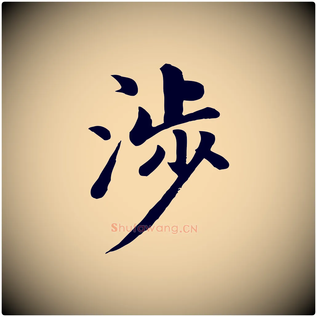 涉毛笔楷书写法,摘自元代赵孟頫卫淑媛墓志