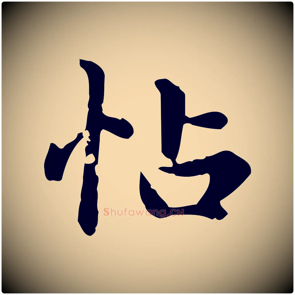 帖毛笔楷书写法,摘自元代赵孟頫跋快雪时晴帖