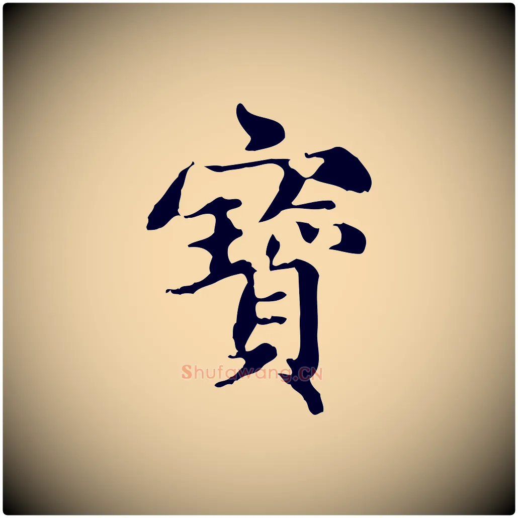 寶毛笔楷书写法,摘自元代赵孟頫跋快雪时晴帖