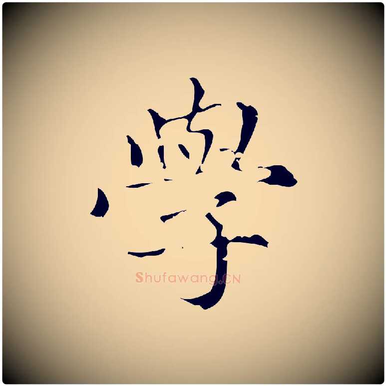 學毛笔楷书写法,摘自元代赵孟頫跋快雪时晴帖