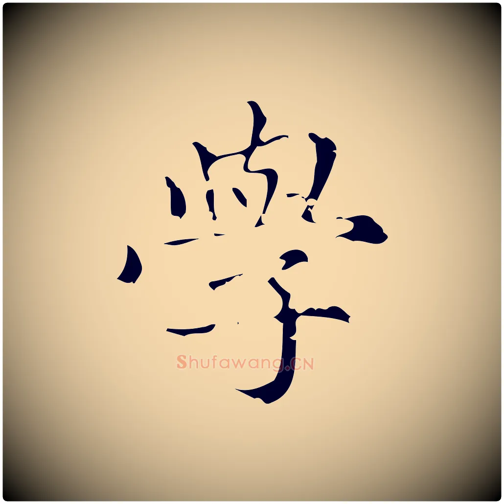 學毛笔楷书写法,摘自元代赵孟頫跋快雪时晴帖