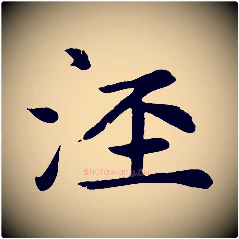 涇毛笔楷书写法,摘自元代赵孟頫卫淑媛墓志
