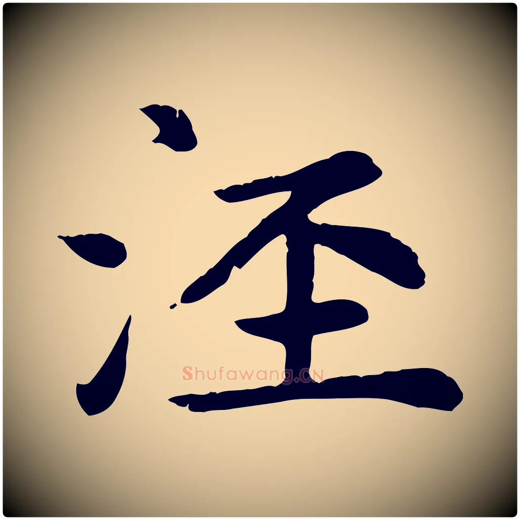 涇毛笔楷书写法,摘自元代赵孟頫卫淑媛墓志