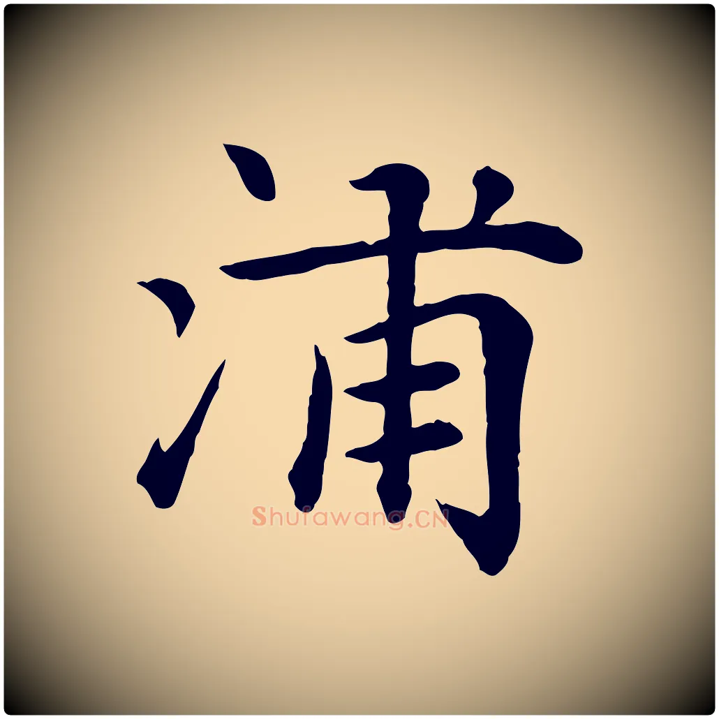 浦毛笔楷书写法,摘自元代赵孟頫卫淑媛墓志