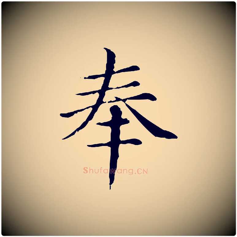 奉毛笔楷书写法,摘自元代赵孟頫跋快雪时晴帖