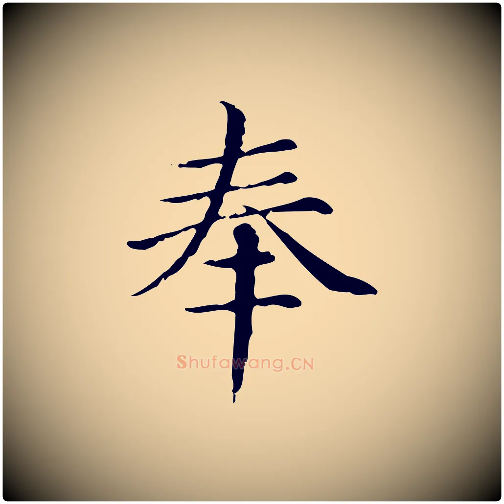 奉毛笔楷书写法,摘自元代赵孟頫跋快雪时晴帖