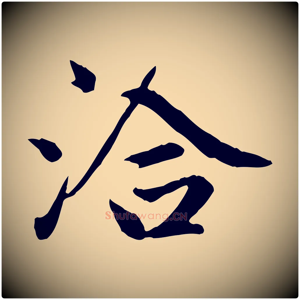 洽毛笔楷书写法,摘自元代赵孟頫卫淑媛墓志