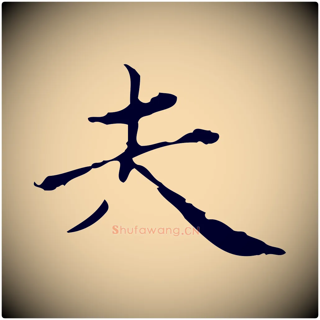 夫毛笔楷书写法,摘自元代赵孟頫跋快雪时晴帖