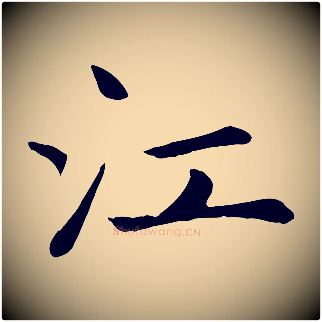 江毛笔楷书写法,摘自元代赵孟頫卫淑媛墓志
