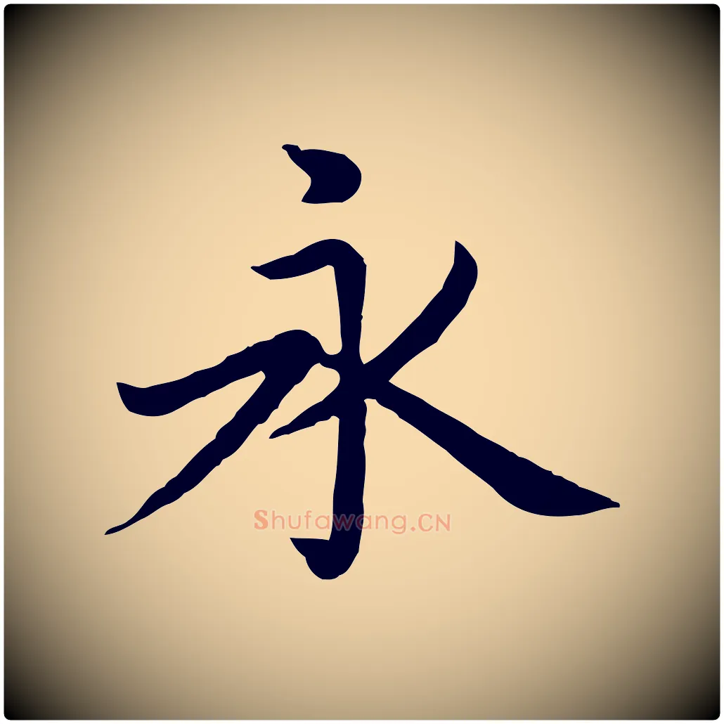 永毛笔楷书写法,摘自元代赵孟頫卫淑媛墓志