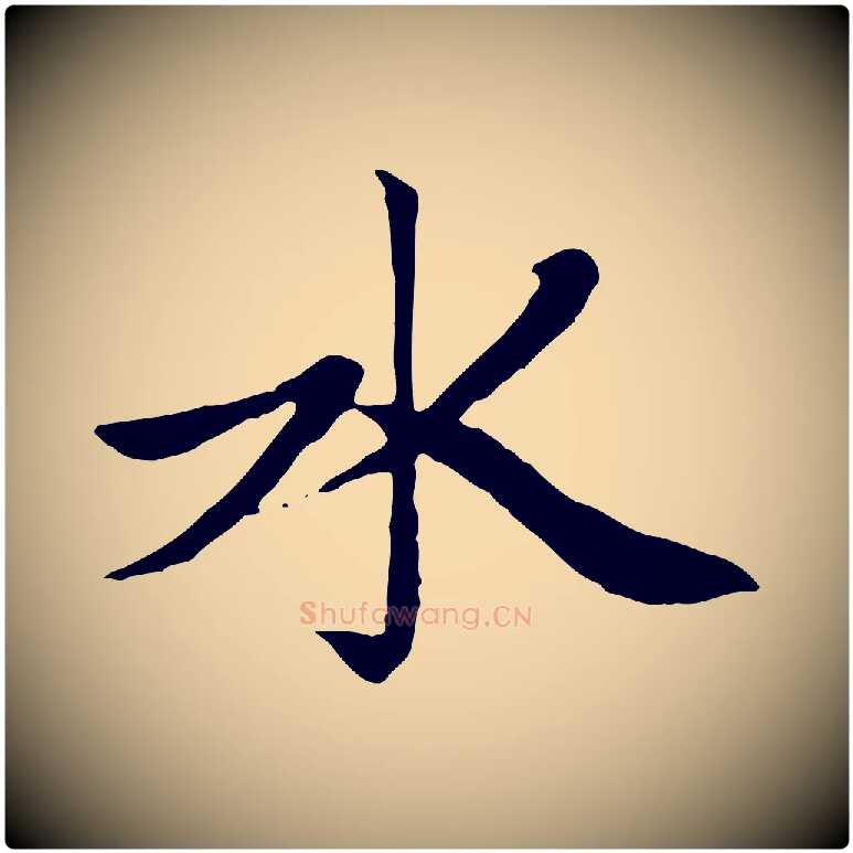 水毛笔楷书写法,摘自元代赵孟頫卫淑媛墓志