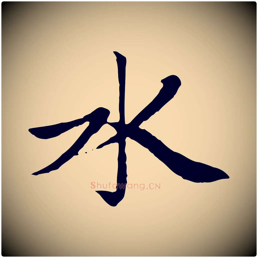 水毛笔楷书写法,摘自元代赵孟頫卫淑媛墓志