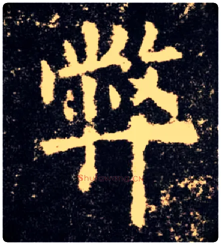 弊毛笔楷书写法,摘自唐欧阳询九成宫醴泉铭