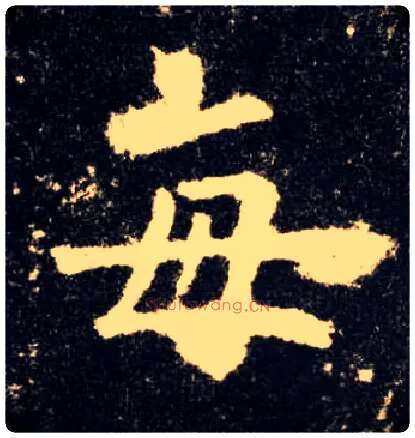 每毛笔楷书写法,摘自唐欧阳询九成宫醴泉铭