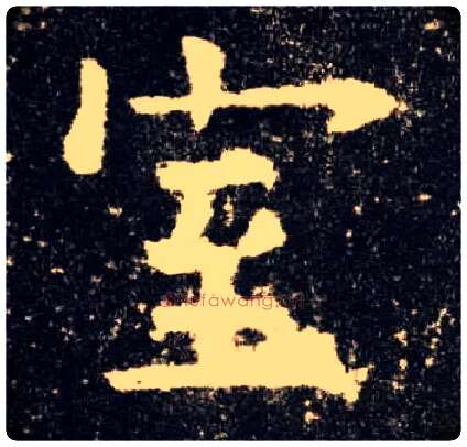 室毛笔楷书写法,摘自唐欧阳询九成宫醴泉铭