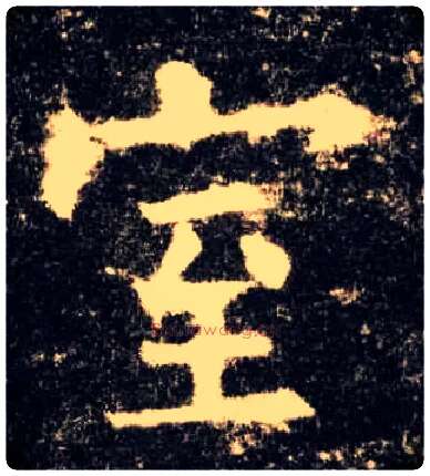 室毛笔楷书写法,摘自唐欧阳询九成宫醴泉铭