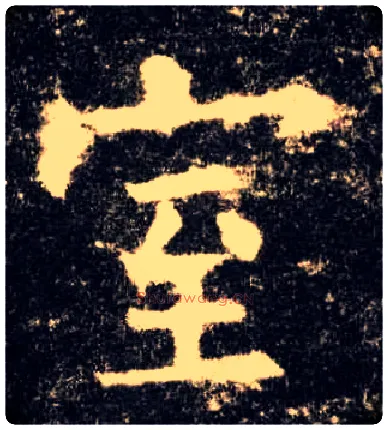 室毛笔楷书写法,摘自唐欧阳询九成宫醴泉铭