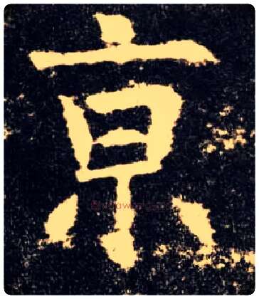 京毛笔楷书写法,摘自唐欧阳询九成宫醴泉铭