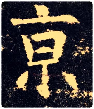京毛笔楷书写法,摘自唐欧阳询九成宫醴泉铭