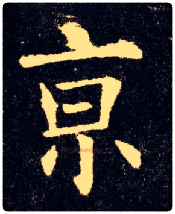 京毛笔楷书写法,摘自唐欧阳询九成宫醴泉铭