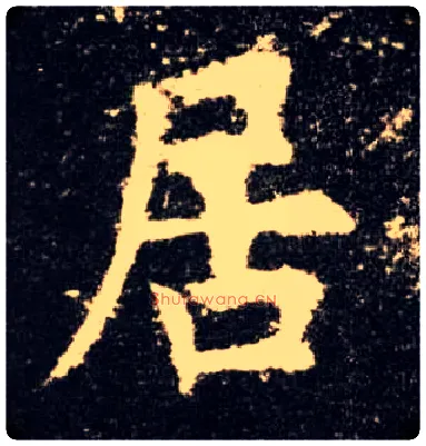 居毛笔楷书写法,摘自唐欧阳询九成宫醴泉铭