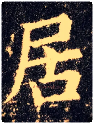 居毛笔楷书写法,摘自唐欧阳询九成宫醴泉铭