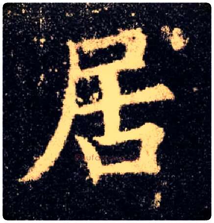 居毛笔楷书写法,摘自唐欧阳询九成宫醴泉铭