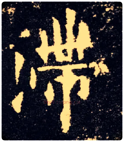 滞毛笔楷书写法,摘自唐欧阳询九成宫醴泉铭