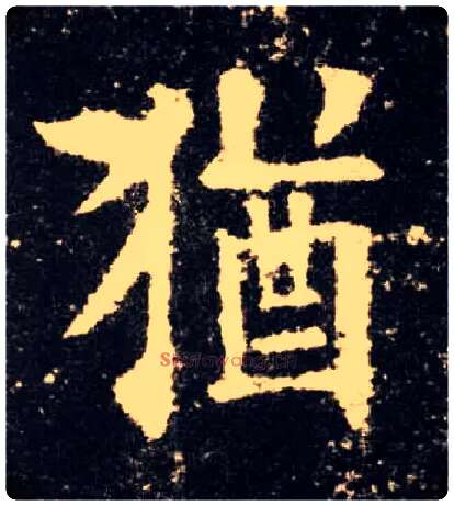 猶毛笔楷书写法,摘自唐欧阳询九成宫醴泉铭