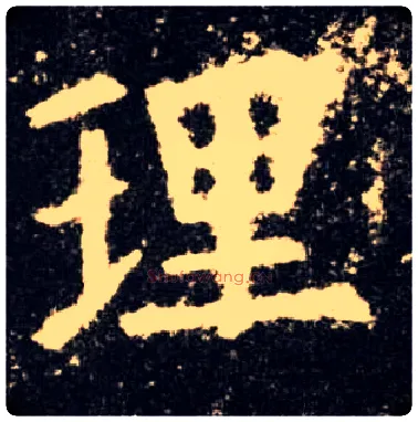 理毛笔楷书写法,摘自唐欧阳询九成宫醴泉铭