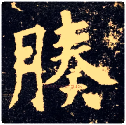 腠毛笔楷书写法,摘自唐欧阳询九成宫醴泉铭