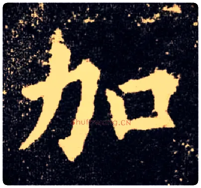 加毛笔楷书写法,摘自唐欧阳询九成宫醴泉铭
