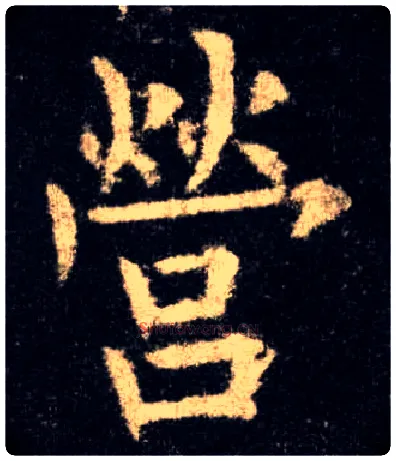 营毛笔楷书写法,摘自唐欧阳询九成宫醴泉铭