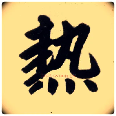热毛笔楷书写法,摘自元赵孟頫杭州福神观记