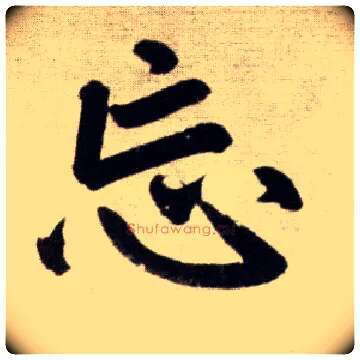 忘毛笔楷书写法,摘自元赵孟頫杭州福神观记