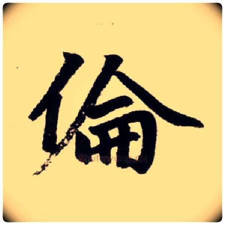 伦毛笔楷书写法,摘自元赵孟頫杭州福神观记