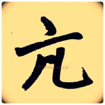 亢毛笔楷书写法,摘自元赵孟頫杭州福神观记