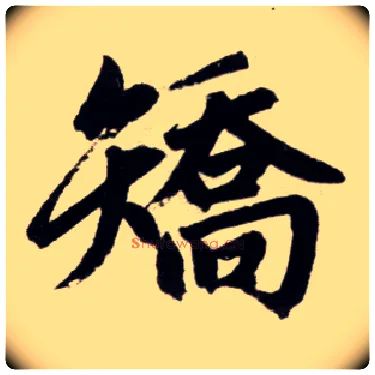 矫毛笔楷书写法,摘自元赵孟頫杭州福神观记