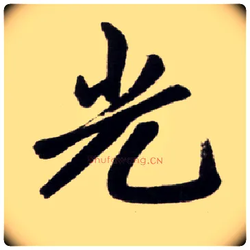 光毛笔楷书写法,摘自元赵孟頫杭州福神观记