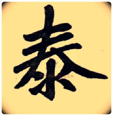 泰毛笔楷书写法,摘自元赵孟頫杭州福神观记