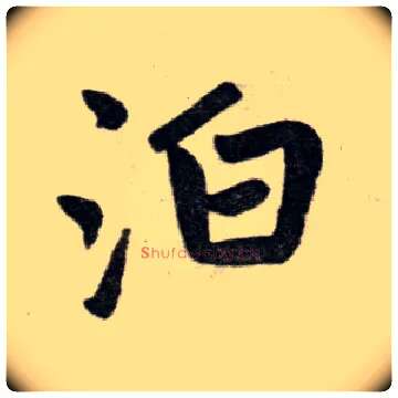 泊毛笔楷书写法,摘自元赵孟頫杭州福神观记