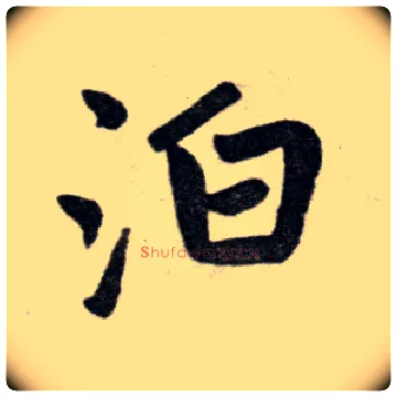 泊毛笔楷书写法,摘自元赵孟頫杭州福神观记