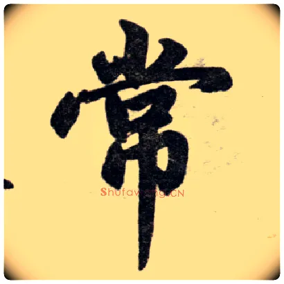 常毛笔楷书写法,摘自元赵孟頫杭州福神观记