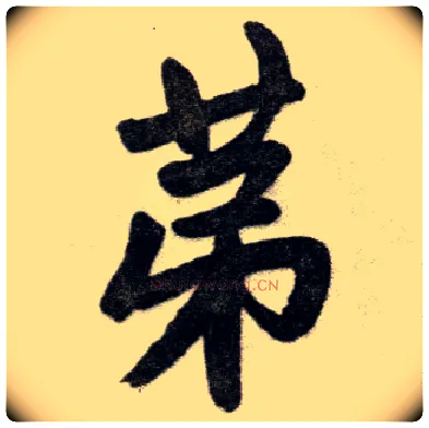第毛笔楷书写法,摘自元赵孟頫杭州福神观记
