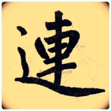 连毛笔楷书写法,摘自元赵孟頫杭州福神观记