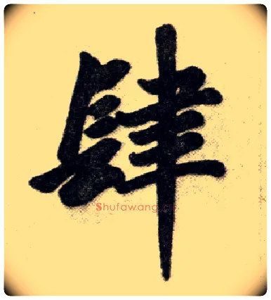 肆毛笔楷书写法,摘自元赵孟頫杭州福神观记