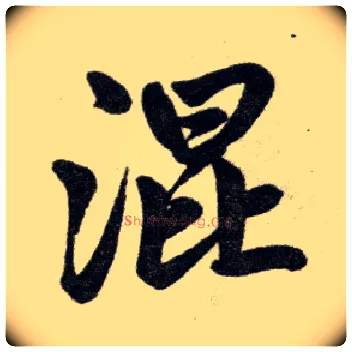 混毛笔楷书写法,摘自元赵孟頫杭州福神观记
